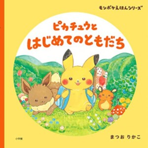 [新品]モンポケえほんシリーズ(全2冊) 全巻セット