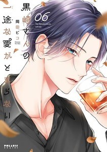 [6月中旬より発送予定][新品]黒崎さんの一途な愛がとまらない (1-5巻 最新刊) 全巻セット [入荷予約]