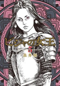 [新品]ビジャの女王 (1-5巻 最新刊) 全巻セット