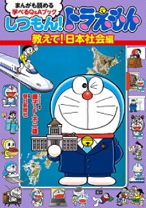 [新品]しつもん！ドラえもんシリーズ (全6冊) 全巻セット