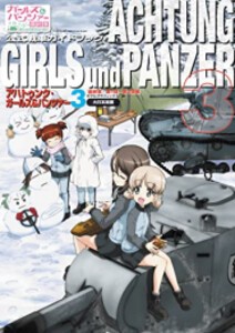 [新品]アハトゥンク・ガールズ&パンツァー -ガールズ&パンツァー 公式戦車ガイドブック- (全3冊) 全巻セット