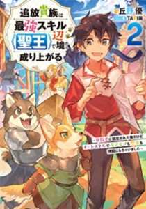 [新品][ライトノベル]追放貴族は最強スキル《聖王》で辺境から成り上がる  (全2冊) 全巻セット