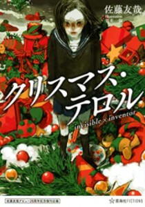 [新品][ライトノベル]佐藤友哉デビュー20周年記念復刊企画 クリスマス・テロル invisible×inventor (全1冊)