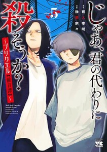 [新品]じゃあ、君の代わりに殺そうか? 〜プリクエル【前日譚】〜 (1-4巻 最新刊) 全巻セット