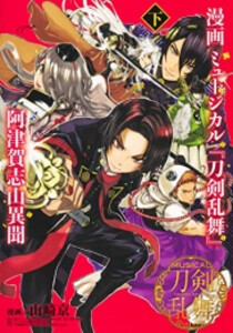 [新品]漫画 ミュージカル『刀剣乱舞』阿津賀志山異聞 (1-2巻 全巻) 全巻セット