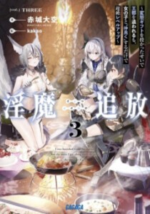 [新品][ライトノベル]淫魔追放 (全3冊) 全巻セット