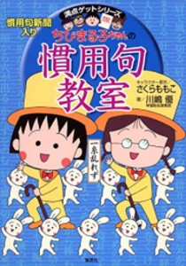 [新品]ちびまる子ちゃんの慣用句教室 慣用句新聞入り