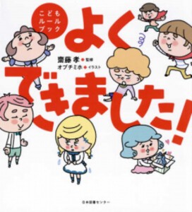 [新品][児童書]こどもルールブック よくできました!