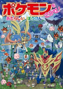 [新品][児童書]ポケモンをさがせ! あたらしいぼうけん