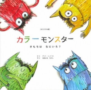 [新品][絵本]オリジナル版 カラーモンスター きもちは なにいろ?