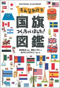 [新品]そんなわけで国旗つくっちゃいました! 図鑑