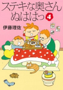 [新品]ステキな奥さん ぬははっ (1-4巻 最新刊) 全巻セット