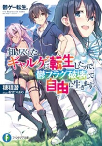 [新品][ライトノベル]鬱ゲー転生。 知り尽くしたギャルゲに転生したので、鬱フラグ破壊して自由に生きます (全1冊)