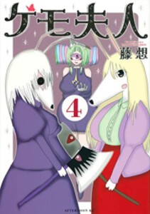 [新品]ケモ夫人 (1-4巻 最新刊) 全巻セット