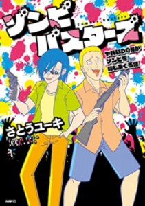 [新品]ゾンビバスターズ ヤバいDQNがゾンビを殺しまくる話 (1巻 全巻)