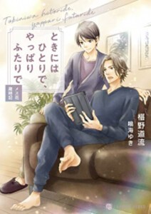 [新品][ライトノベル]ときにはひとりで、やっぱりふたりで 〜メス花歳時記〜 (全1冊)