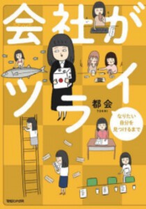 [新品]会社がツライ なりたい自分を見つけるまで (1巻 全巻)