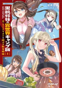 [新品][ライトノベル]黒鵜姉妹の異世界キャンプ飯 (全1冊)