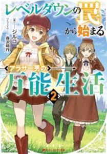 [新品][ライトノベル]レベルダウンの罠から始まるアラサー男の万能生活 (全2冊) 全巻セット