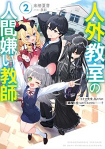 [新品][ライトノベル]人外教室の人間嫌い教師 ヒトマ先生、私たちに人間を教えてくれますか……? (全3冊) 全巻セット