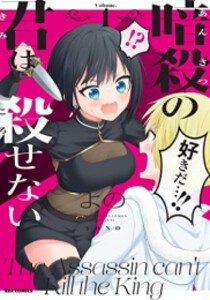 [新品]暗殺の君は殺せない (1巻 最新刊)