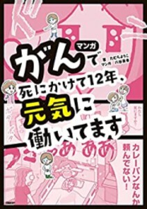 [新品]マンガ がんで死にかけて12年、元気に働いてます (1巻 全巻)