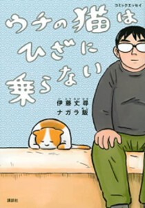 [新品]コミックエッセイ ウチの猫はひざに乗らない (1巻 全巻)