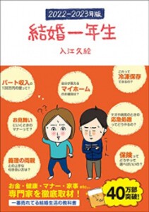 [新品]結婚一年生 2022 - 2023年版 (1巻 全巻)