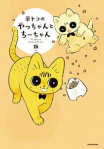 [新品]茶トラのやっちゃんとちーちゃんシリーズ (全2冊) 全巻セット