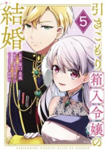 [新品]引きこもり箱入令嬢の結婚 (1-5巻 最新刊) 全巻セット