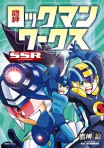 [新品]鷹岬 ロックマンワークス SSR (1巻 全巻)