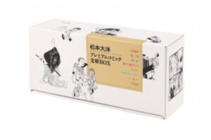 [新品]松本大洋プレミアムコミック文庫BOX