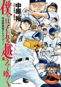 [新品]僕らはそれを越えてゆく〜天彦野球部グラフィティー〜 (1-6巻 全巻) 全巻セット