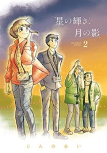 [新品]星の輝き、月の影 (1-2巻 最新刊) 全巻セット