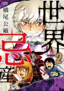 [新品]世界忌産 (1-2巻 全巻) 全巻セット