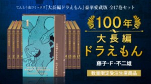 [新品]100年大長編ドラえもん【愛蔵版】(全17巻)