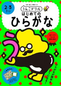 [新品]うんこドリル はじめてのひらがな 2・3さい