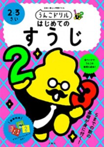 [新品]うんこドリル はじめてのすうじ 2・3さい