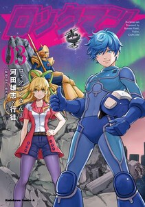 [新品]ロックマンさん (1-2巻 最新刊) 全巻セット