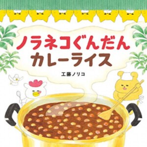 [新品][児童書]ノラネコぐんだん カレーライス