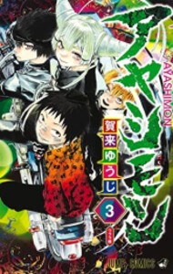 [新品]アヤシモン (1-3巻 全巻) 全巻セット