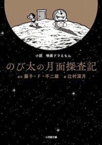 [新品][ライトノベル]小説 映画ドラえもん のび太の月面探査記[文庫版] (全1冊)