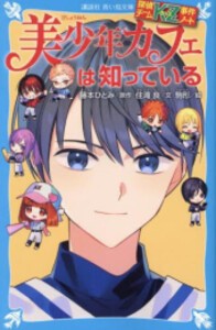 [新品]探偵チームKZ事件ノート (全8冊) 全巻セット