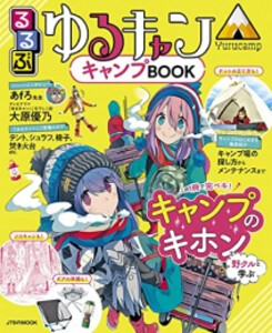 [新品]るるぶ ゆるキャン△キャンプBOOK