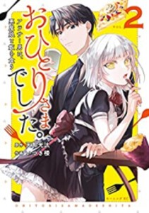 [新品]おひとりさまでした。 〜アラサー男は、悪魔娘と飯を食う〜 (1-2巻 全巻) 全巻セット