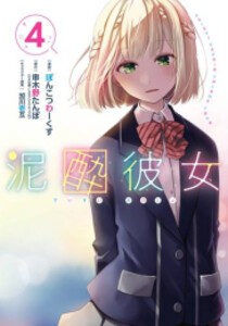 [5月下旬より発送予定][新品]泥酔彼女 (1-5巻 最新刊) 全巻セット [入荷予約]