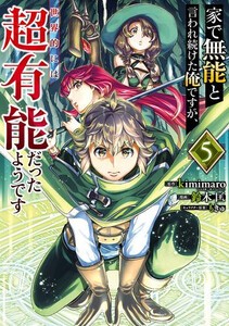 [新品]家で無能と言われ続けた俺ですが、世界的には超有能だったようです (1-4巻 最新刊) 全巻セット