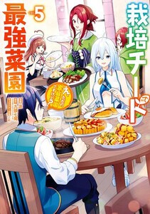 [新品]栽培チートで最強菜園  (1-5巻 最新刊) 全巻セット