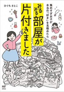 [新品]集めすぎ女子が本当の「好き」を見極めたら みるみる部屋が片付きました (1巻 全巻)