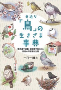 [新品]身近な「鳥」の生きざま事典 散歩道や通勤・通学路で見られる野鳥の不思議な生態